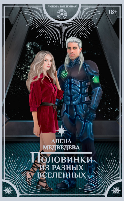 Половинки из разных вселенных - Алена Медведева