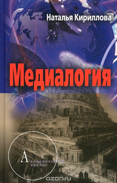 Медиалогия как синтез наук - Наталья Кириллова