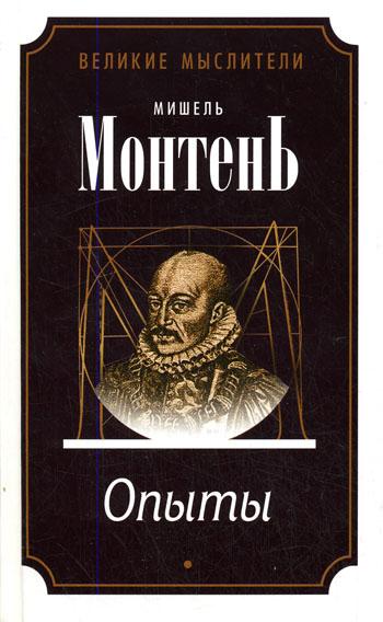 Опыты (3 тома) - Мишель Монтень