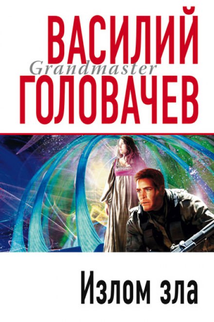 Излом зла - Василий Головачев