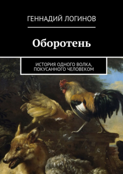 Оборотень - Геннадий Логинов