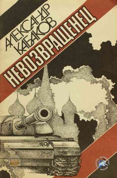 Невозвращенец - Александр Кабаков