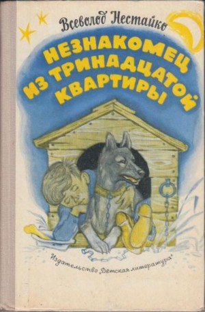 Незнакомец из тринадцатой квартиры - Всеволод Нестайко