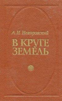 В круге земель - Александр Немировский