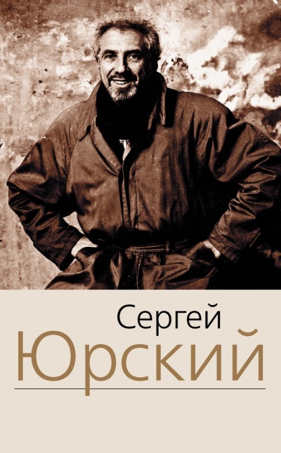 Пробелы. Четырнадцать глав о короле. Вспышки - Сергей Юрский