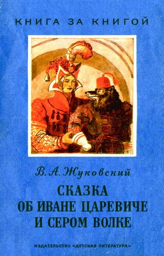 Сказка об Иване-Царевиче и Сером Волке - Василий Жуковский