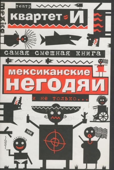 Самая смешная книга. Мексиканские негодяи и не только - Квартет И