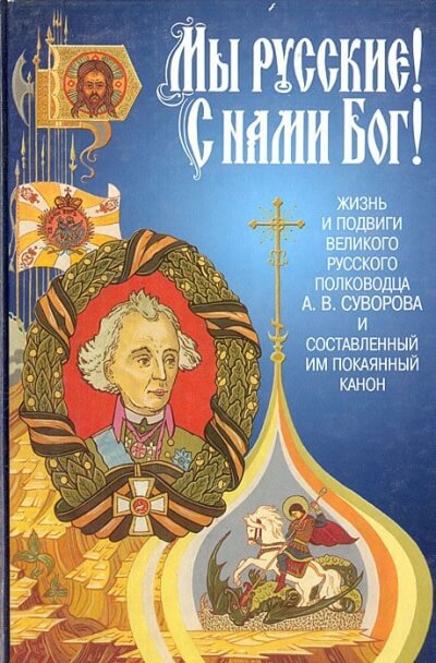 «Мы - русские! С нами Бог!» Жизнь и подвиги А. В. Суворова - Александр Красницкий