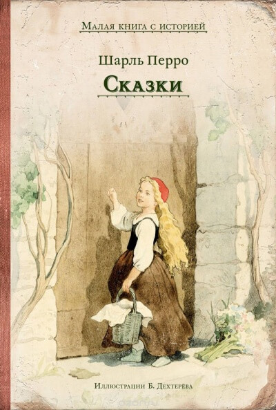 Коллекция сказок - Шарль Перро