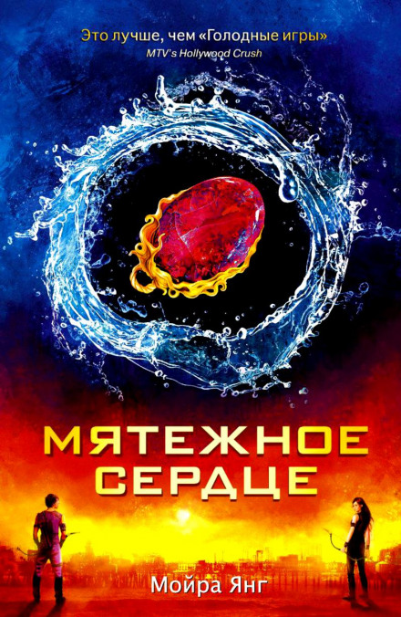 Мятежное сердце - Мойра Янг