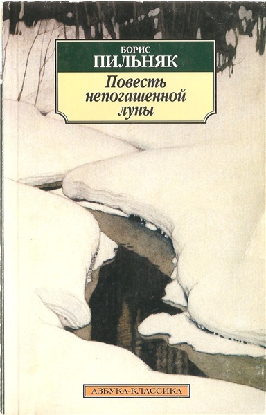 Повесть непогашенной луны. Избранная проза - Борис Пильняк