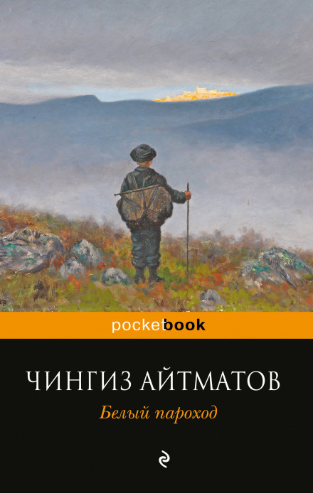 Белый пароход - Чингиз Айтматов