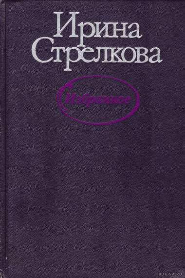Избранные рассказы - Ирина Стрелкова