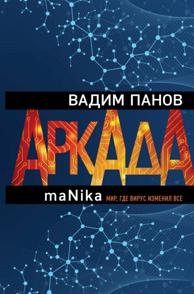 maNika - Вадим Панов