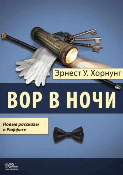 Вор в ночи. Новые рассказы о Раффлсе - Эрнст Хорнунг