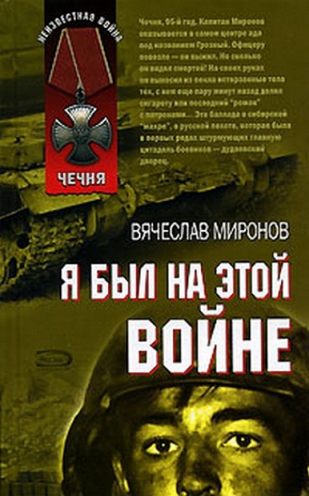 Я был на этой войне (Чечня 95) - Вячеслав Миронов