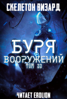 Буря Вооружений. Том 33 - Визард Скелетон