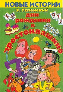 Дни рождения в Простоквашино - Эдуард Успенский