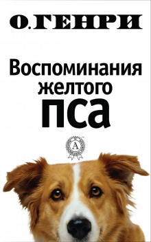 Воспоминания жёлтого пса - Генри О.