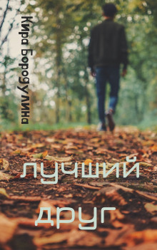 Лучший друг - Кира Бородулина