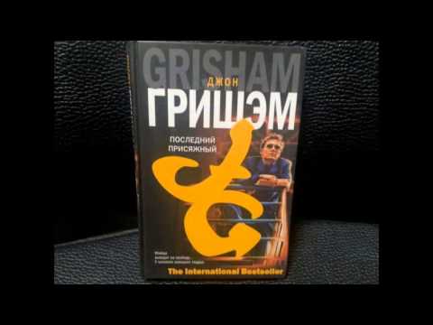 Джон Гришэм - Последний присяжный [Аудиокнига] Часть 1