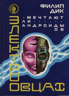Мечтают ли андроиды об электроовцах? - Дик Филип
