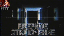 Веерное отключение - Автор неизвестен