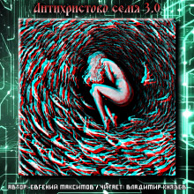Антихристово семя 3.0 - Евгений Максимов