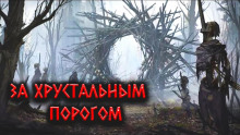 За Хрустальным порогом - Александр Цзи