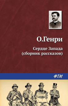 Выкуп - Генри О.