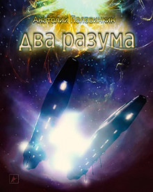 Два разума - Анатолий Половинкин