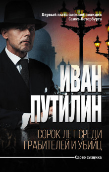 Сумасшедший палач - Иван Путилин
