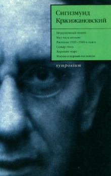 Неукушенный локоть - Сигизмунд Кржижановский