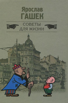Советы для жизни - Ярослав Гашек