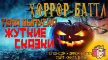 Хоррор-баттл на Хэллоуин! - Автор неизвестен