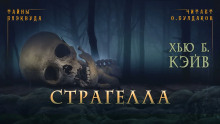 Страгелла - Хью Б. Кэйв
