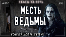 Ночной кошмар - Rorroh