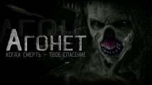 Агонет - Александр Нэд