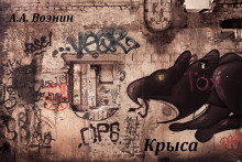 Крыса - Андрей Вознин