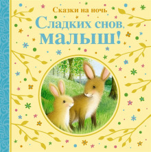Сладких снов тебе, малыш! - Автор неизвестен