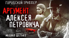 7 и 1 аргумент Алексея Петровича - Михаил Шетько