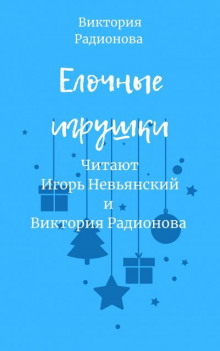 Ёлочные игрушки - Автор неизвестен