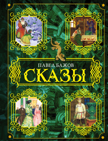 Сказы - Павел Бажов