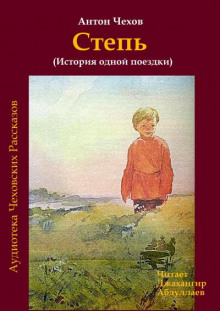 Степь - Антон Чехов