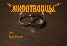 Миротворцы - Автор неизвестен