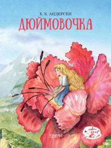 Дюймовочка - Ганс Андерсен