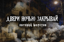 Двери ночью закрывай - Автор неизвестен