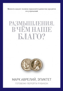 В чем наше благо? - Эпиктет