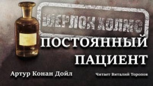 Постоянный пациент - Артур Конан Дойл