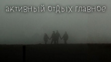 Активный отдых главное - Максим Георгиев